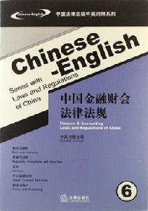 中國金融財會法律法規 中國金融財會法律法規