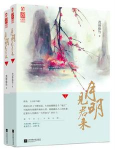 月明見君來(全2冊) 月明見君來(全2冊)
