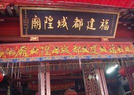 城隍廟[福建都城隍廟]