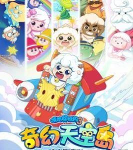 喜羊羊與灰太狼之奇幻天空島 喜羊羊與灰太狼之奇幻天空島