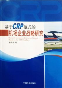 基於CRP範式的機場企業戰略研究
