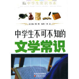 中學生不可不知的文學常識 中學生不可不知的文學常識