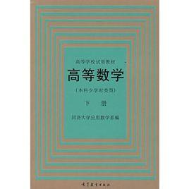 高等數學·本科少學時類型:下冊 高等數學·本科少學時類型:下冊