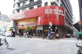 東莞虎門名店時裝商場