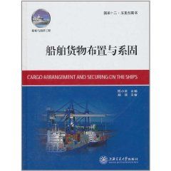 《船舶貨物布置與系固》 《船舶貨物布置與系固》
