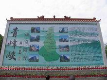 青峰峽森林公園