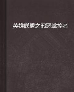 英雄聯盟之邪惡掌控者 英雄聯盟之邪惡掌控者