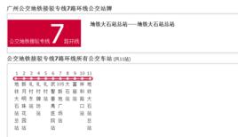 廣州公交捷運接駁專線7路環線 廣州公交捷運接駁專線7路環線