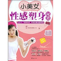 小美女性感塑身秘籍