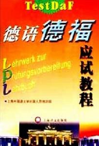 德語德福應試教程