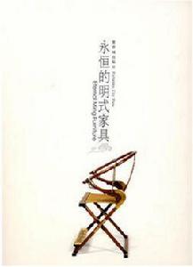 永恆的明式家具 永恆的明式家具