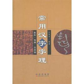 常用漢字字理