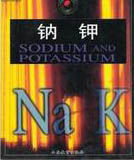 《鈉鉀》 《鈉鉀》