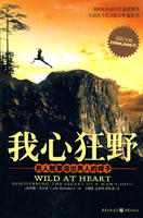 我心狂野:男人就要活出男人的樣子 我心狂野:男人就要活出男人的樣子