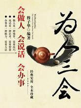 為人三會 為人三會