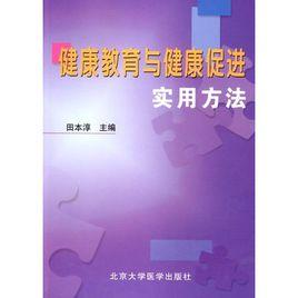 健康教育與健康促進實用方法 健康教育與健康促進實用方法