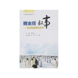 班主任敘事:講述你的教育故事 班主任敘事:講述你的教育故事