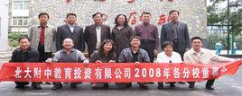 北大附中教育投資有限公司 北大附中教育投資有限公司