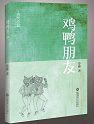 雞鴨朋友 雞鴨朋友