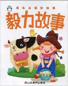 成長必讀好故事:毅力故事 成長必讀好故事:毅力故事