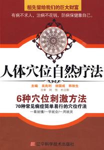 人體穴位自然療法