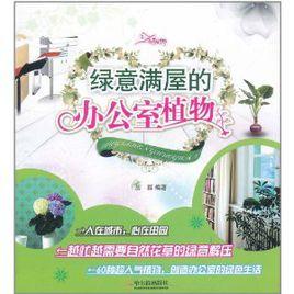 綠意滿屋的辦公室植物 綠意滿屋的辦公室植物