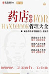 《藥店經營管理大全》