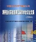 測井重點實驗室第三屆學術會議論文集(2004)