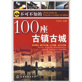 不可不知的100座古鎮古城 不可不知的100座古鎮古城