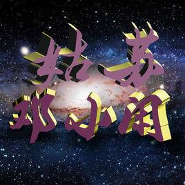 姑蘇鄧小閒慈善基金 姑蘇鄧小閒慈善基金