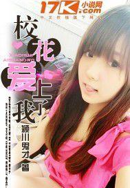 校花愛上了我 校花愛上了我