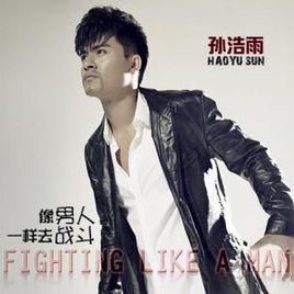 像男人一樣去戰鬥