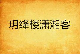 玥絳樓瀟湘客 玥絳樓瀟湘客