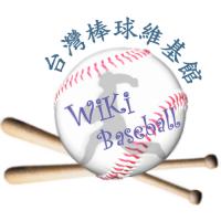 台灣棒球維基館