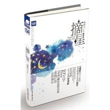 《摘星》 《摘星》