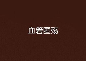 血箬匿殤 血箬匿殤