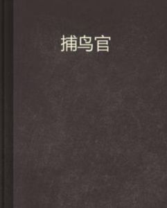 捕鳥官 捕鳥官