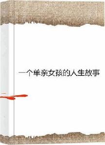 一個單親女孩的人生故事