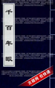 《千百年眼》