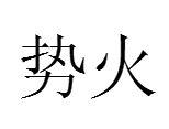 勢火