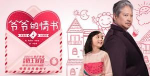 爺爺的情書 爺爺的情書