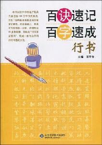 百訣速記百字速成·行書 百訣速記百字速成·行書