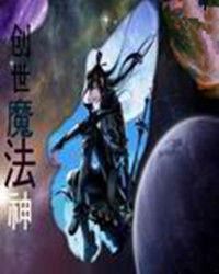 創世魔法神 創世魔法神