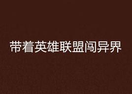 帶著英雄聯盟闖異界 帶著英雄聯盟闖異界