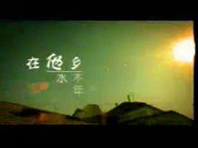 《在他鄉》[水木年華演唱歌曲]