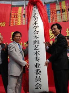 中國工藝美術學會木雕藝術專業委員會 中國工藝美術學會木雕藝術專業委員會