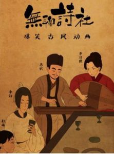 無聊詩社 無聊詩社