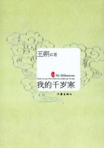 我的千歲寒 我的千歲寒