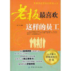 老闆最喜歡這樣的員工[作者趙月]