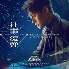 往事流彈 往事流彈